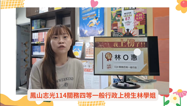 鳳山志光114關務四等一般行政林學姐分享