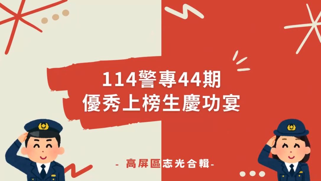 楠梓志光 | 114警專 上榜生返班拍照暨慶功宴🤩