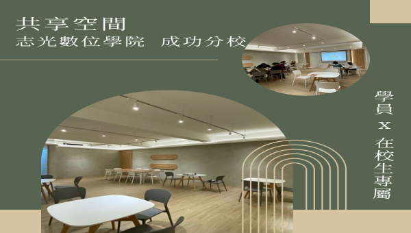 成功志光 共享空間~開箱