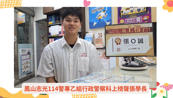 鳳山志光114警專乙組行政警察科張學長分享
