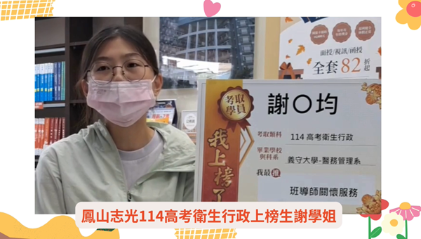 鳳山志光114高考衛生行政謝學姐分享