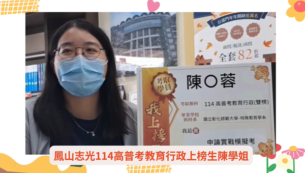 鳳山志光114高普考教育行政陳學姐分享