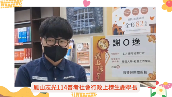 鳳山志光114普考社會行政謝學長分享