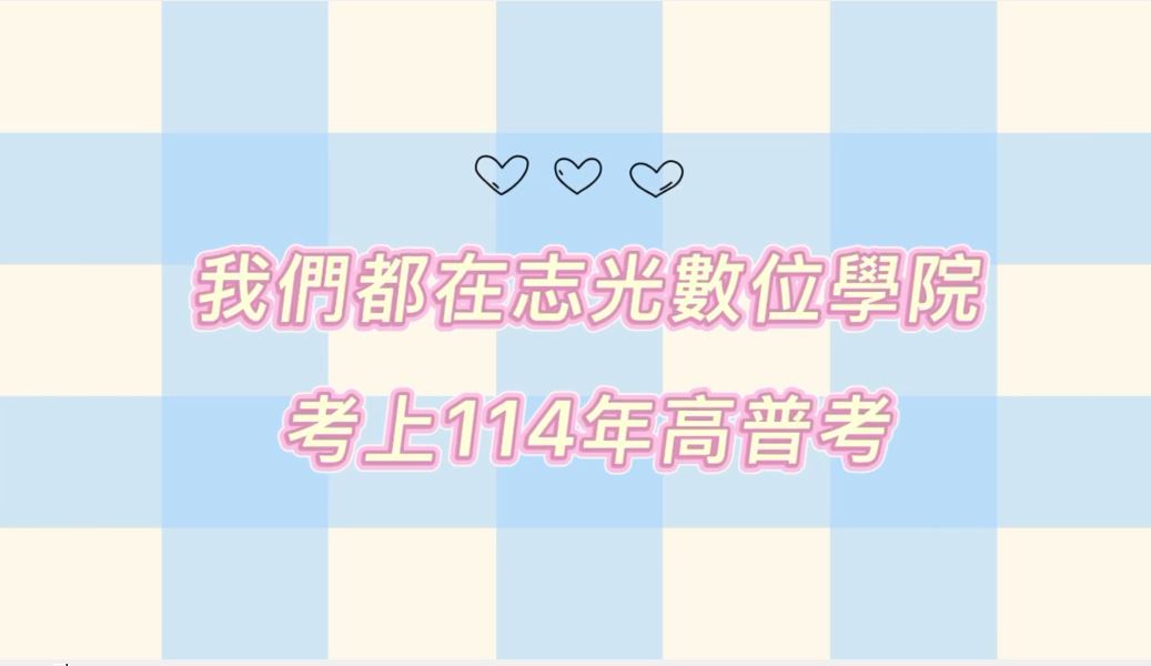 楠梓志光 | 114高普考 上榜生返班拍照暨慶功宴&#55356�