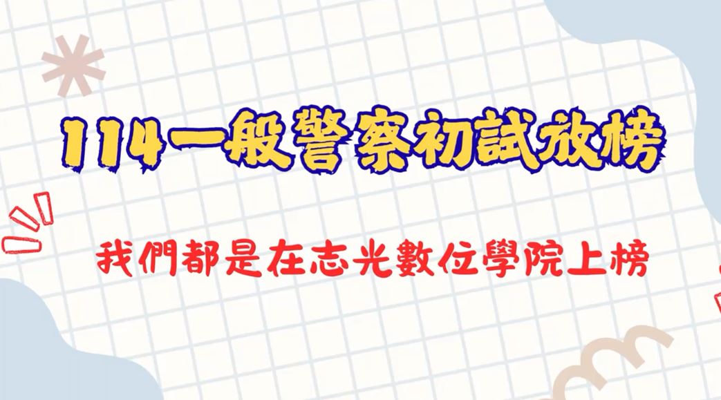 楠梓志光 | 114一般警察特考 上榜生返班拍照暨慶功宴👮