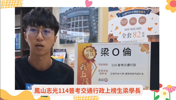 鳳山志光114普考交通行政梁學長分享