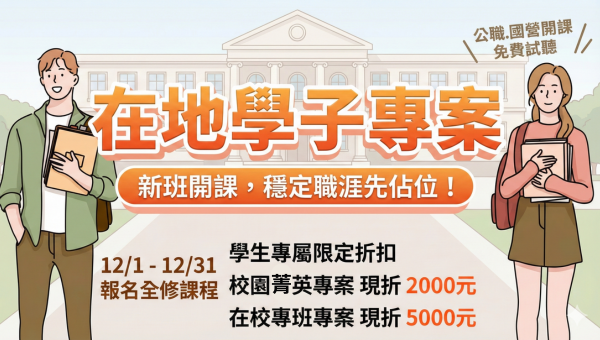 太保志光 x 南區大學院校｜別為科系限制出路！公職國營就業多元選擇