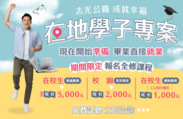 斗六志光 x 南區大學院校｜別為科系限制出路！公職國營就業多元選擇