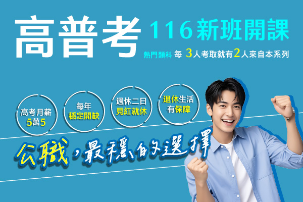 114高普考上榜生榜單分享/