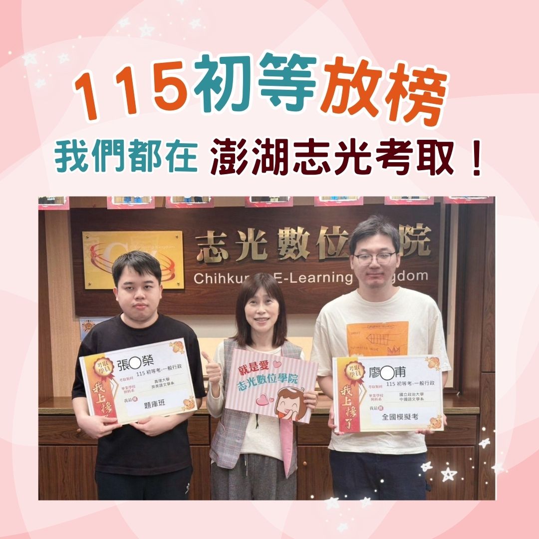 114地方特考 + 115初等考　我們都在「澎湖志光」考上了！