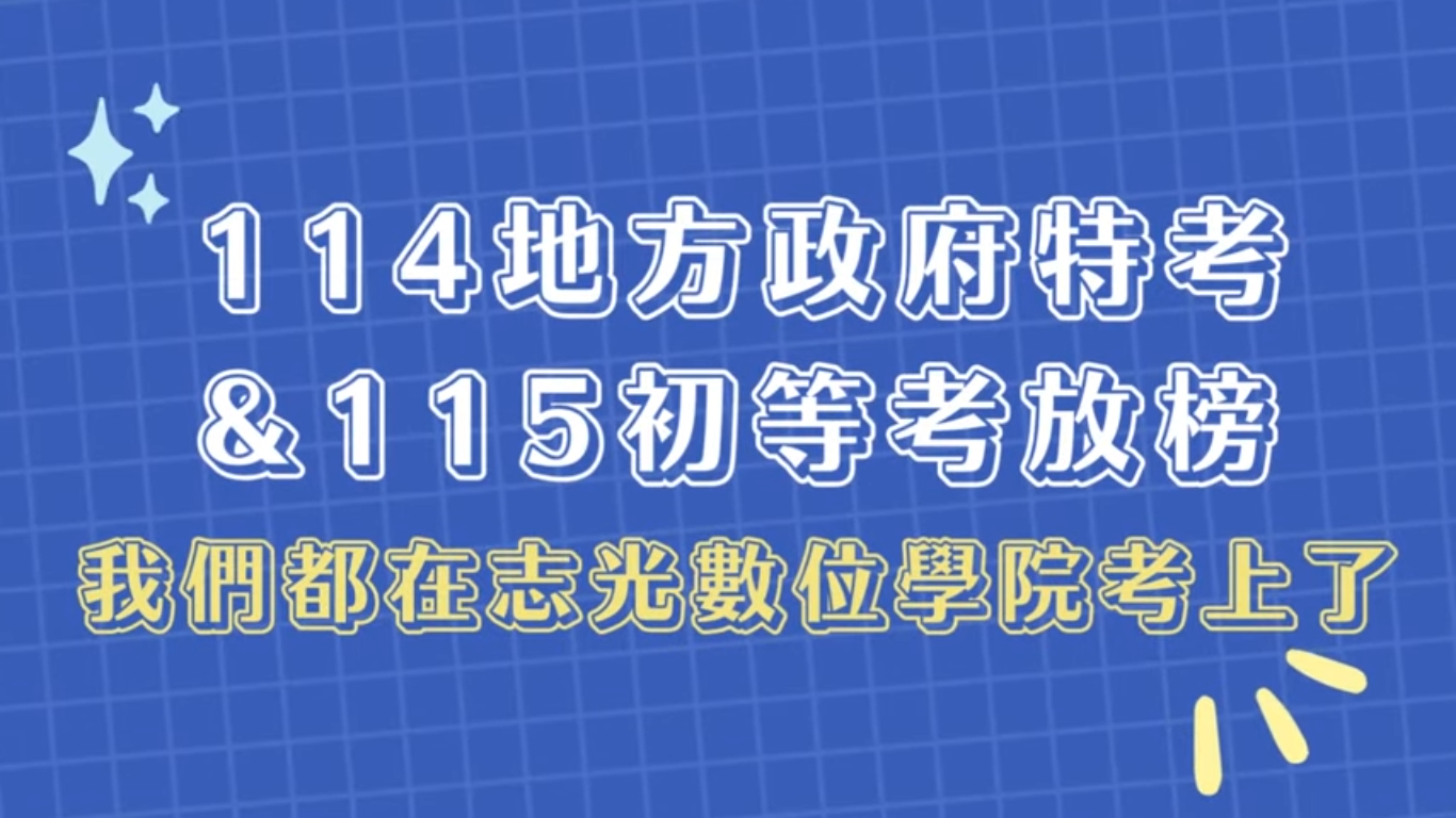 潮州志光初等考/地方特考榮譽榜單