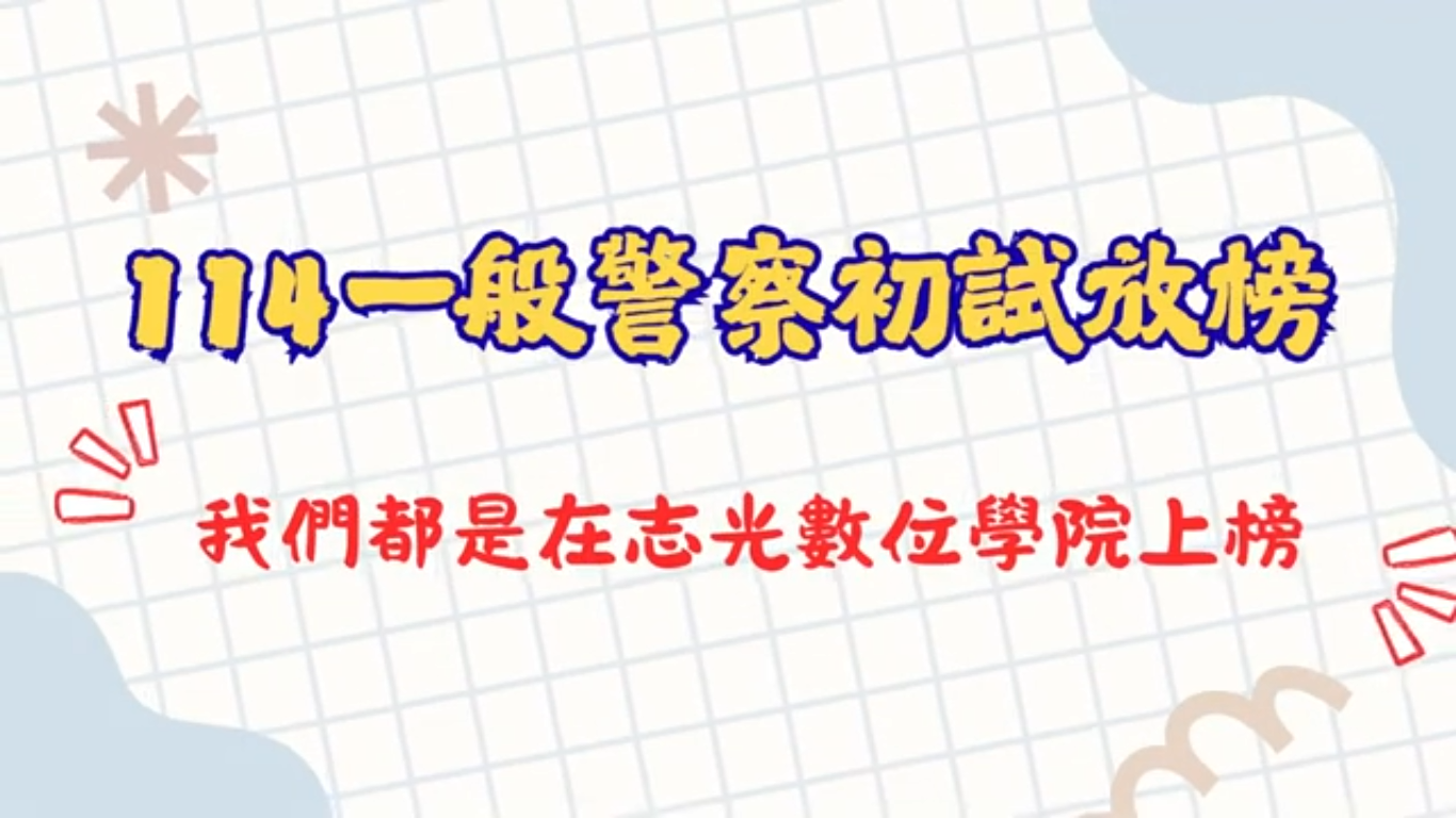 潮州志光114警察考試榮譽榜單