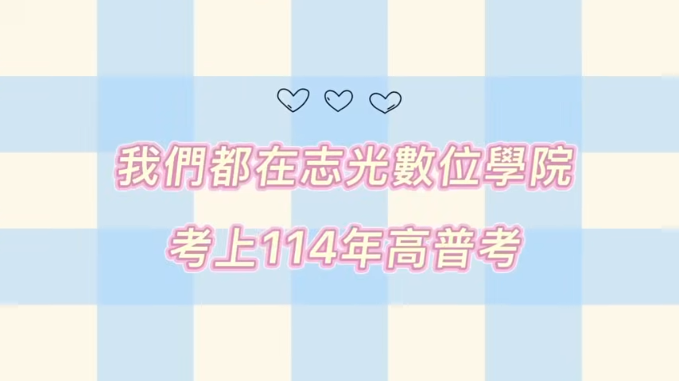 潮州志光114高普考榮譽榜單