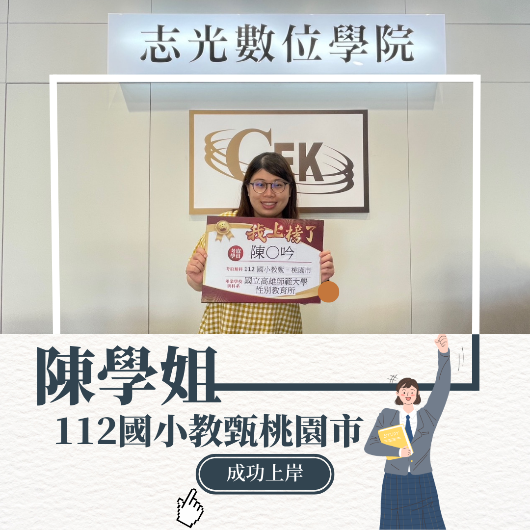 【志在發光】112教甄上榜！恭喜各位正式教師及準教師