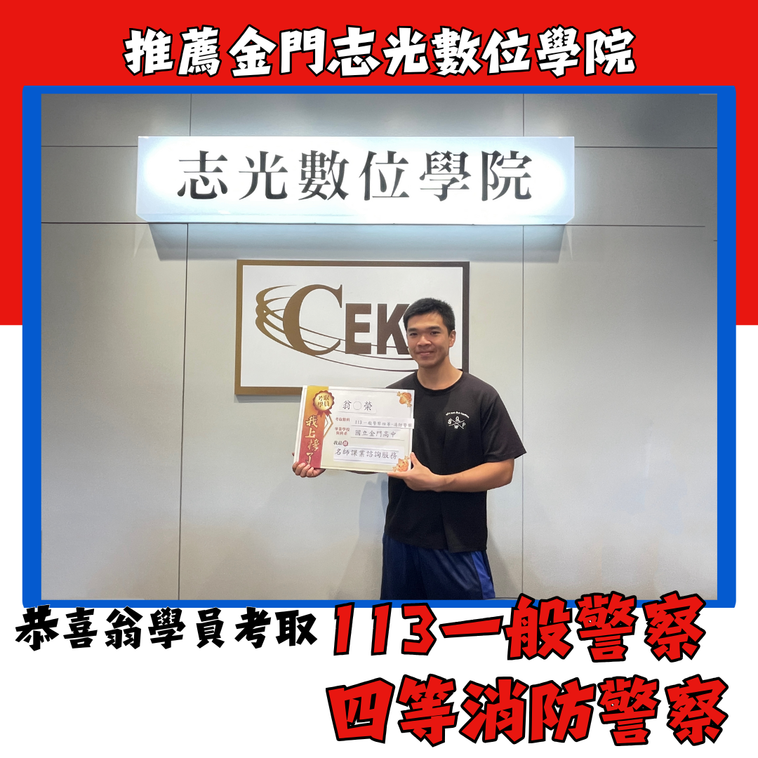 113一般警察考取生：我也能成為波麗士大人！金門人的驕傲！