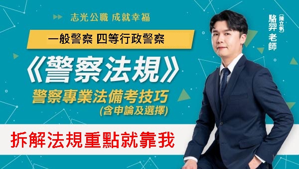 116警察法規最強名師~就在志光線上課程