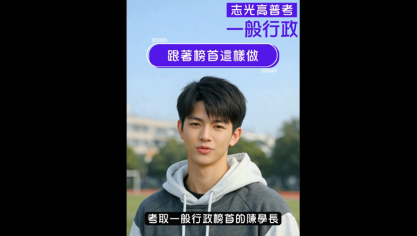 你問過很多人怎麼上榜，那你有問過一般行政榜首嗎，成為月薪五萬的人學長姐分享給你聽