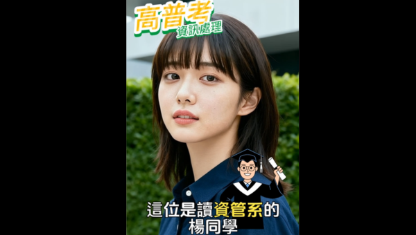 高普考雙榜資訊處理學長姐分享