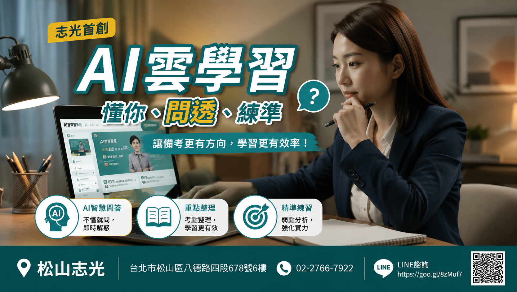 志光AI雲學習系統｜懂你、問透、練準，備考更有效率