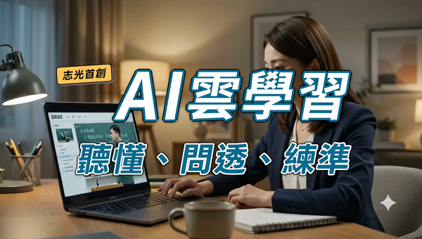 志光全新 AI雲學習系統：聽懂、問透、練準，上榜率倍增！