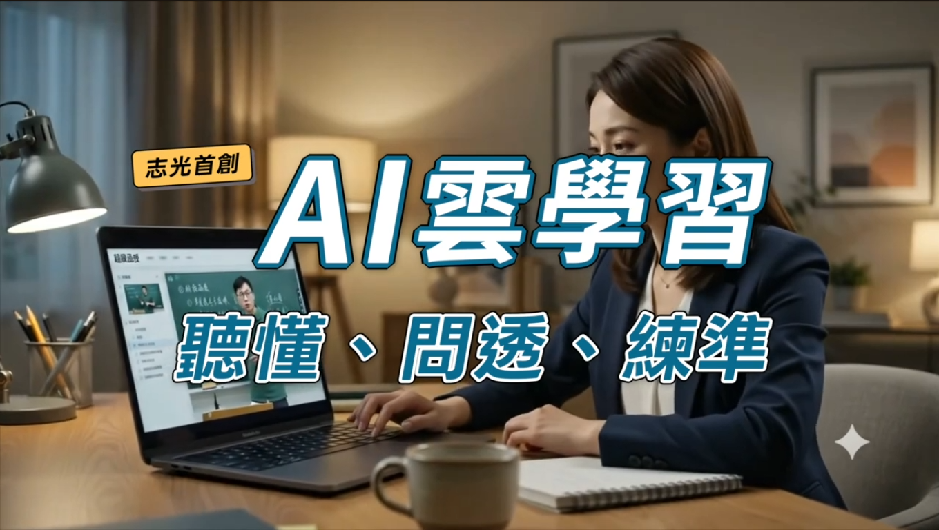 志光全新AI雲端學習系統