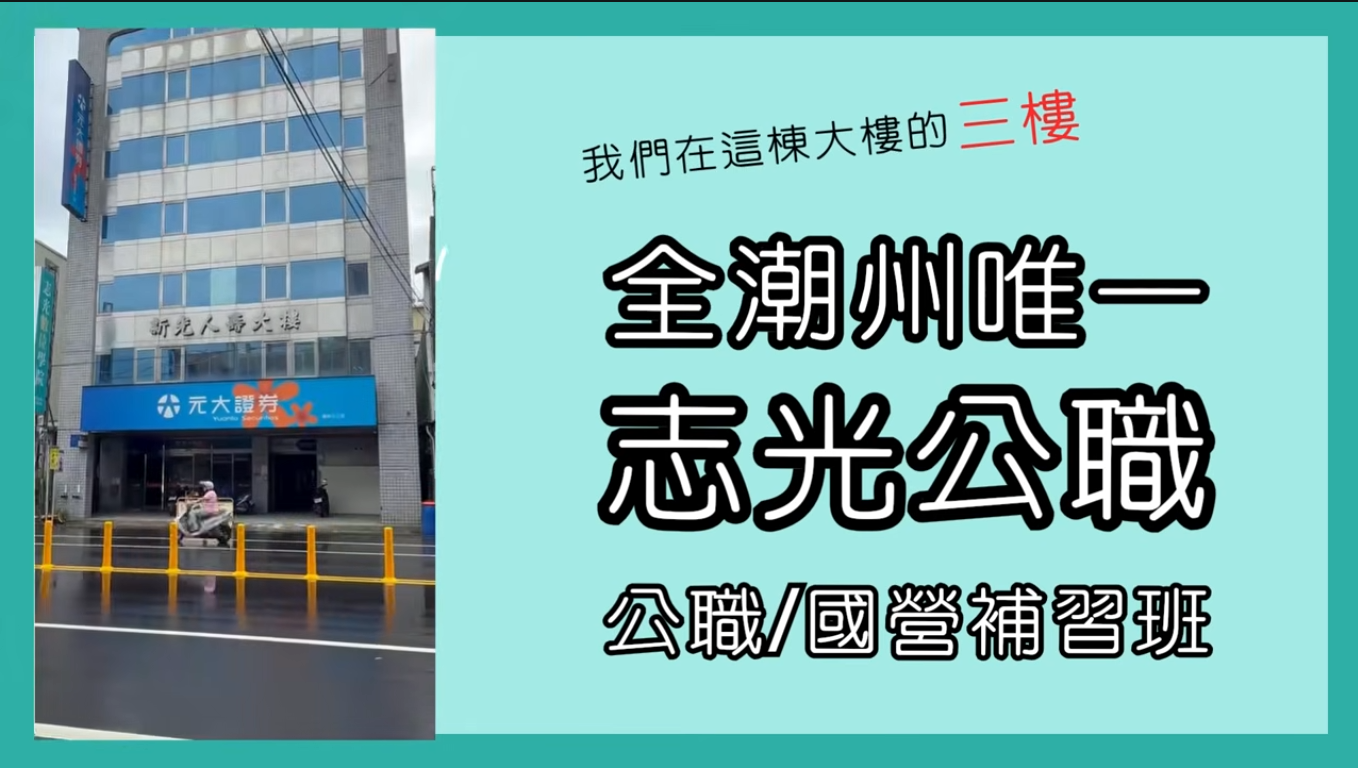 屏東潮州唯一公職/國營補習班