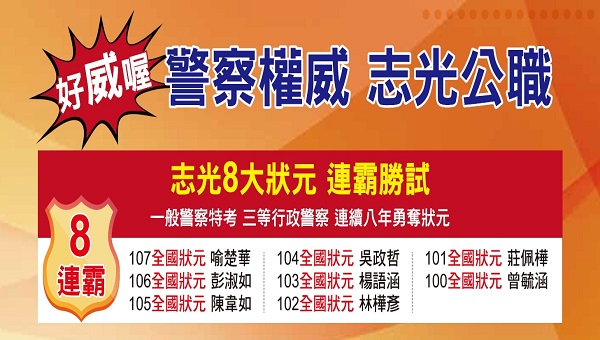 台南志光一般警察三等活動全文檢索 台南志光公職補習班