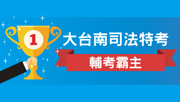 108 109 2019 2020司法特考三 四 五等 解答 考古題 提供最新最正確第一手解答免費下載 台南志光 台南志光公職補習班