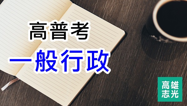 高普考一般行政考試科目 工作內容與分發單位 高雄志光公職補習班