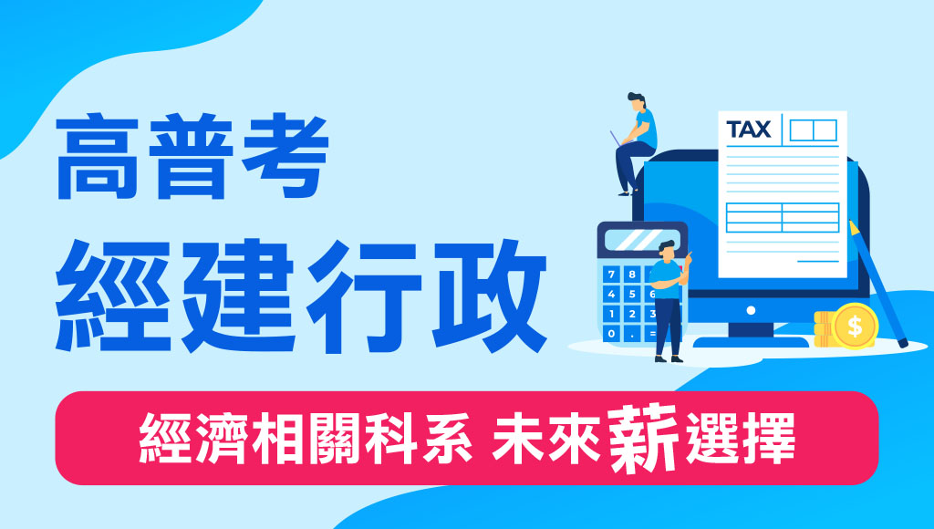 高普考 經建行政 考什麼 完整考科介紹 考古題下載 讀商科的你 未來不該只有按計算機 高雄志光公職補習班