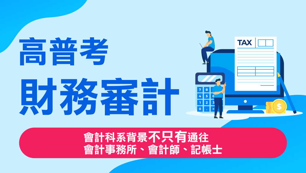 高普考 審計 考什麼 考試科目 考古題完整介紹 績效審計合併為審計考試 不考會計師 記帳士 公職審計是你的人生新規劃 高雄志光公職補習班