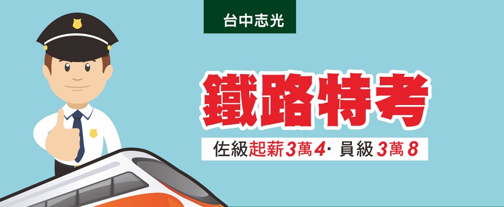 台鐵招考 鐵路特考 考試科目 考試時間 報名簡章 台中志光公職補習班