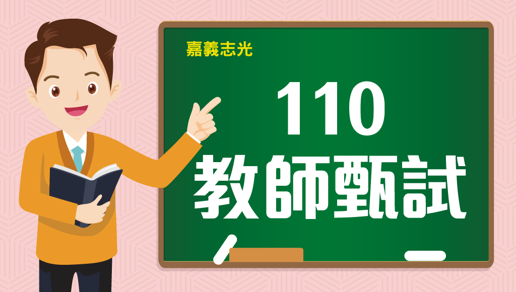 教師甄試 教保員 中等 國小 特教 幼教110 111教師甄試考試訊息介紹正規班雲嘉區最推薦面授課程 嘉義志光公職補習班