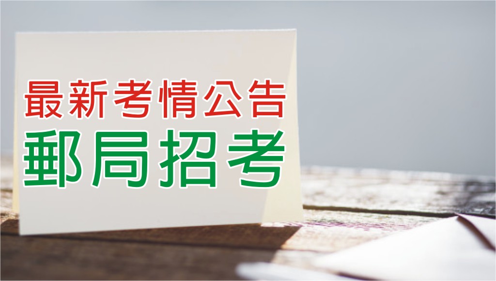 2020 109郵局招考 限身心障礙人士報考 最新簡章公告 免費下載簡章觀看最新招考資訊 台南志光公職補習班