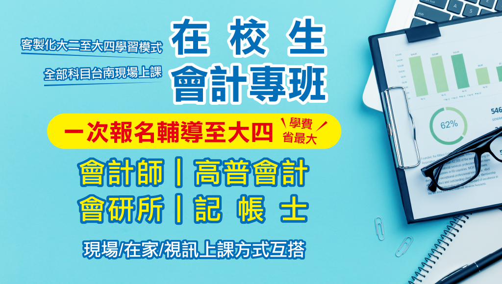 在校生專班 會研所 會計師 高普會計 記帳士客製化課程 台南志聖會計師 營養師 公職醫護專業輔考