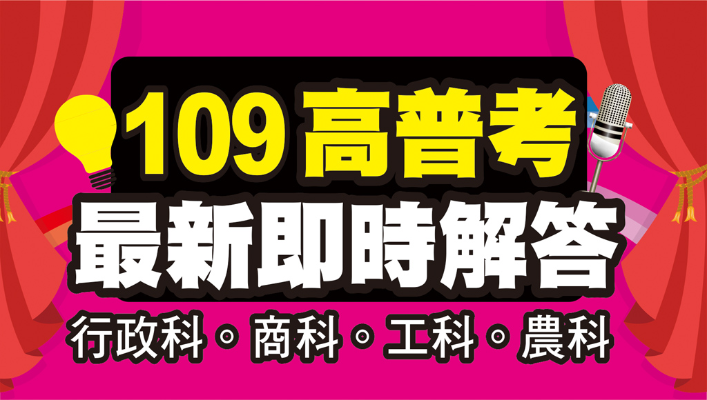 高普考 考古題 高普考109 2020完整考古題解答下載 台中志光公職補習班