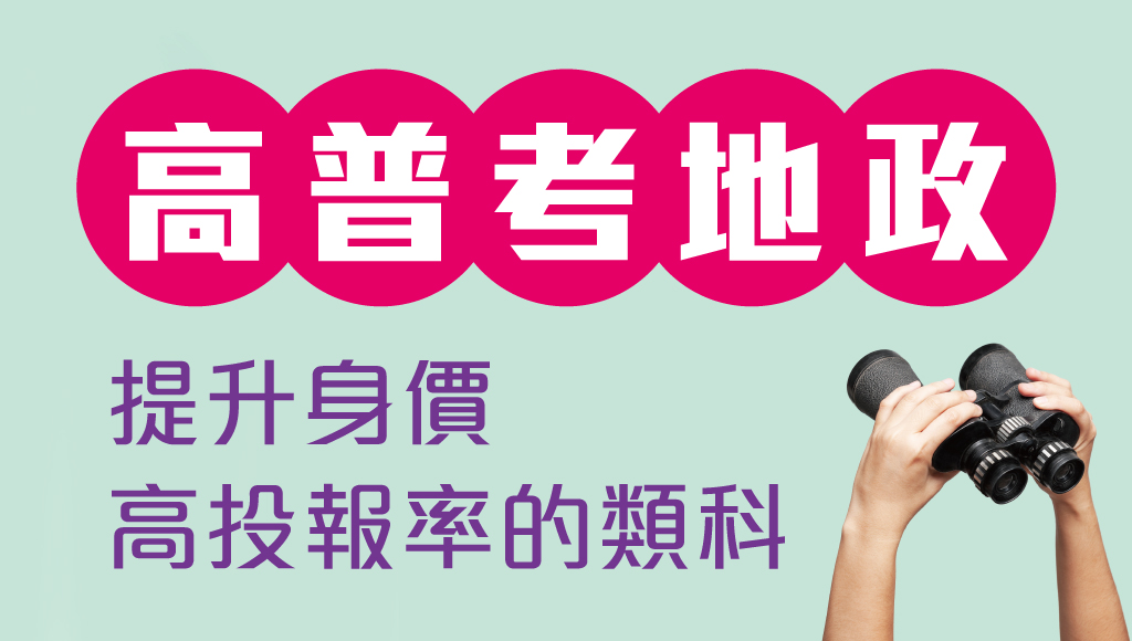 111高普考地政 地政士 不動產經紀人 考科重複性高 公職證照一次擁有 嘉義志光公職補習班