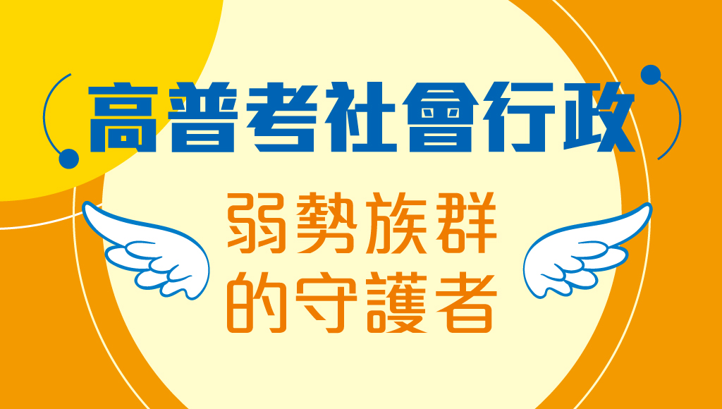 高普考社會行政 弱勢族群的守護者 嘉義志光公職補習班