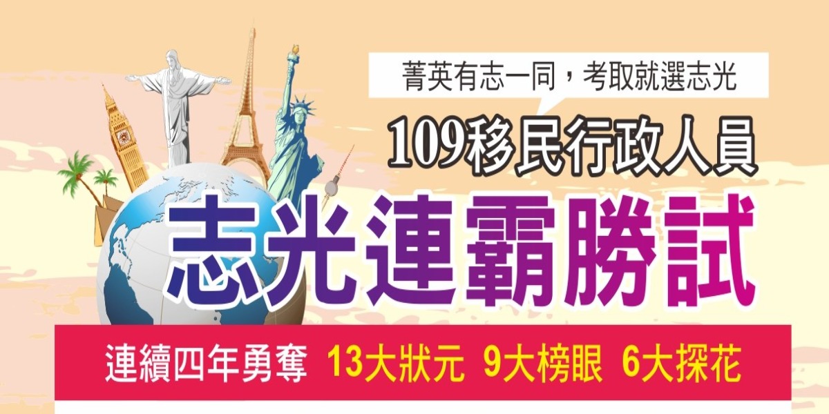 110 2021移民行政特考 錄取率高 月薪5萬5 競爭人數少 缺額穩定 高薪工作 外文系首選 台北志光公職補習班