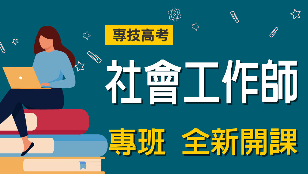 2022 111年社會工作師專技證照考科 社工師工作內容報名日期介紹 錄取率整理懶人包 高雄學儒公職補習班