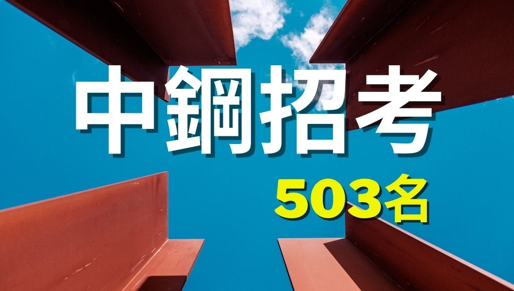 2021 110ä¸­é‹¼æ‹›è€ƒ è–ªè³‡å¾…é‡ å·¥ä½œå…§å®¹ è€ƒè©¦ç§'ç›®ä¸€æ¬¡äº†è§£ å°å—å¿—å…‰å…¬è·è£œç¿'ç­