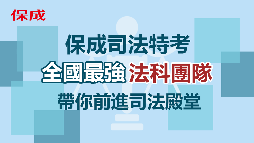 2022 2023 111 112年度司法特考四等 五等新班開課介紹 超強師資試看 台北保成公職補習班