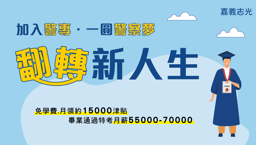 警專考試 41期警專報名 資格 考試分發說明 警專題目下載 嘉義 雲林區最推薦警專面授課程嘉義志光 嘉義志光公職補習班