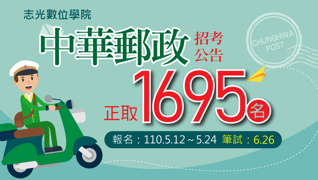 郵局終於要招考啦 2021郵局招考上千人簡章公告5 12報名 志光數位學院