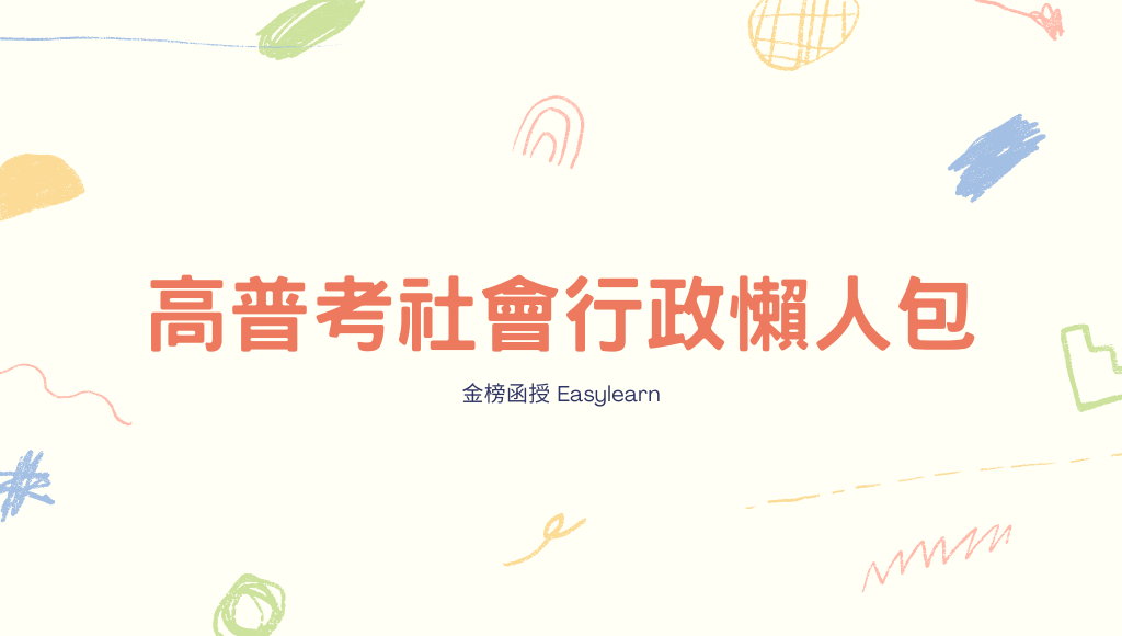 金榜函授社會行政工作內容活動全文檢索 金榜函授easylearn