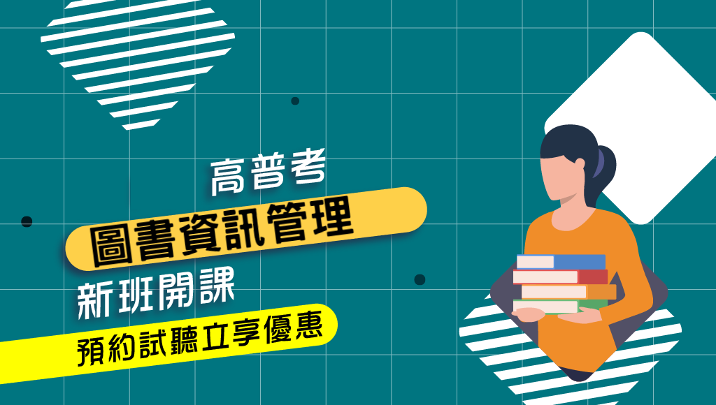 高普考 地方特考圖書資訊管理考什麼 工作內容及分發單位 歷屆試題下載 圖書資訊管理初等 嘉義學儒公職國營補習 嘉義學儒公職補習班