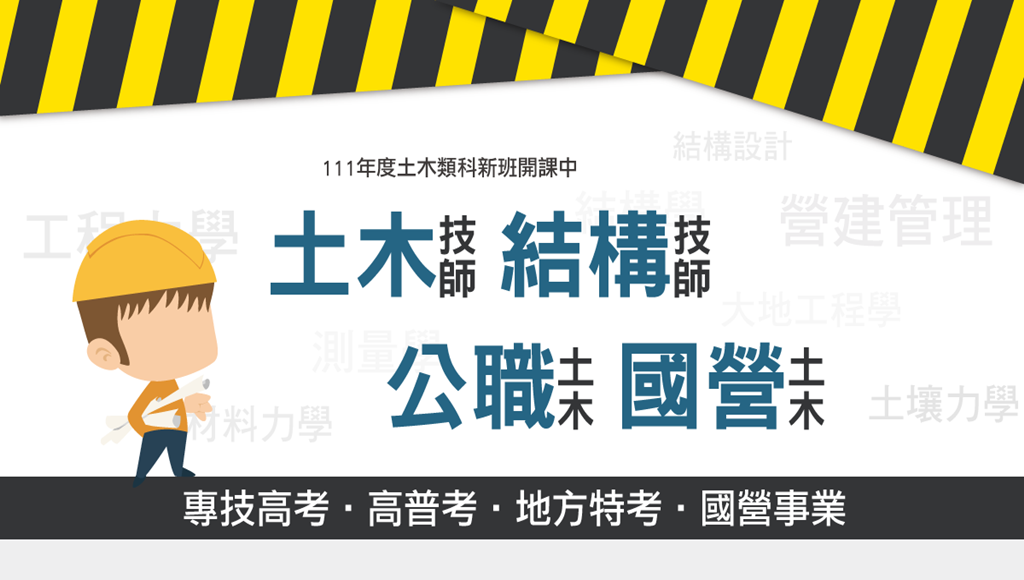 土木公職證照2021 110 新開課 11 30前來班報名課程享優惠 志光數位學院