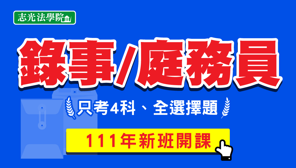 五等庭務員 錄事考試科目與資格 分發與工作內容 薪水 司法人員考試 台中志光公職補習班