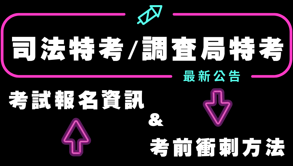 調查局特考簡章 2022年考試時間 科目 資格 薪水福利與錄取率 年薪百萬的公職考試 Tkb數位學堂