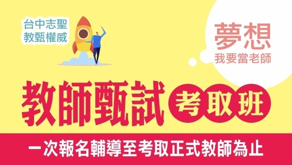 台中志聖特教師資類 資優組 活動全文檢索 台中志聖會計師 會研所 記帳士 教師甄 試 教師資格考 教育類研究所 心輔所 營養師 食品技師 公職醫護 土木工程 土木技師專業輔考